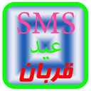 اس ام اس عید قربان