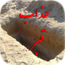 عذاب قبر(توشه ی آخرت)