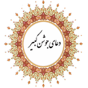 جوشن کبیر