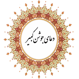 جوشن کبیر