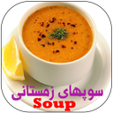 سوپهای خوشمزه