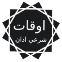 اوقات شرعی(اذان بستک)