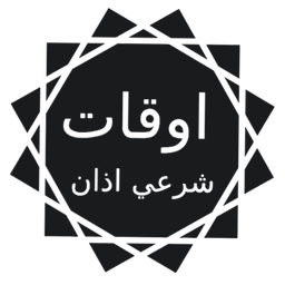 اوقات شرعی(اذان بستک)