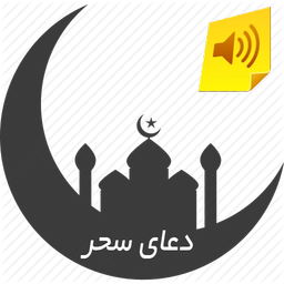 دعای سحر+صوت