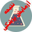 نتیجه آزمایش پزشکی
