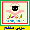 عربی هفتم - ARABI7