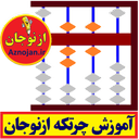 آموزش چرتکه