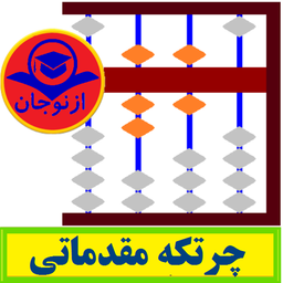 آموزش چرتکه مقدماتی (ازنوجان)