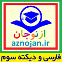 فارسی و دیکته سوم📚ازنوجان🔊