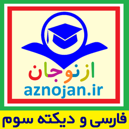 فارسی و دیکته سوم📚ازنوجان🔊