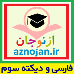 فارسی و دیکته سوم📚ازنوجان🔊