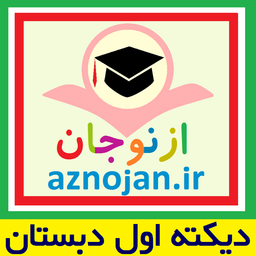 دیکته اول📚معلم خصوصی👬ازنوجان🔊