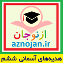 هدیه ششم