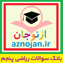 بانک نمونه سوال ریاضی پنجم- ازنوجان