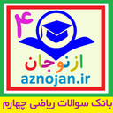 بانک سوالات ریاضی چهارم (ازنوجان)