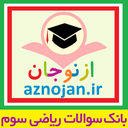 بانک سوالات ریاضی ازنوجان aznojan