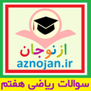 بانک سوالات ریاضی هفتم (ازنوجان)