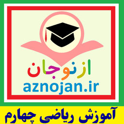 ریاضی چهارم📚معلم خصوصی👬ازنوجان🔊