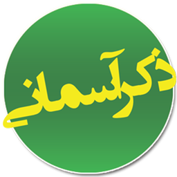 صلوات شمار (شمارش با دکمه های ولوم)