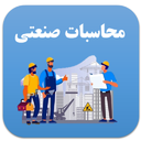 محاسبات صنعتی