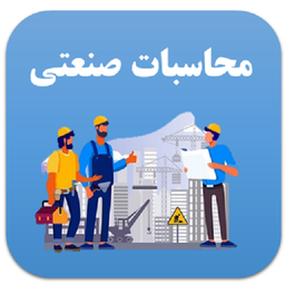 محاسبات صنعتی