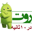 rootdar10saniyei