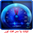 تبلت با سرعت نور(افزایش سرعت)
