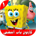 کارتون باب اسفنجی 1 بدون اینترنت