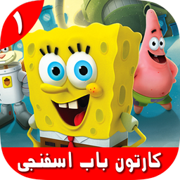کارتون باب اسفنجی 1 بدون اینترنت