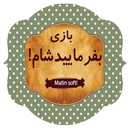 بازی آشپزی بفرمایید شام!