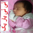نی نی یار یک