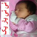 نی نی یار یک