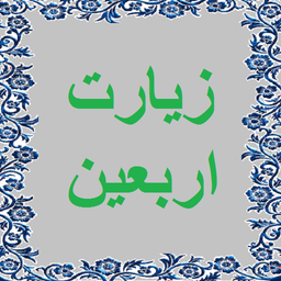 زیارت اربعین