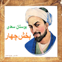 بوستان صوتی سعدی بخش چهارم