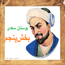 بوستان صوتی سعدی بخش پنجم