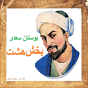 بوستان صوتی سعدی بخش هشتم