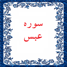 سوره عبس