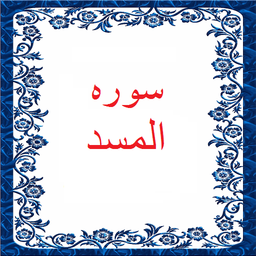 سوره المسد