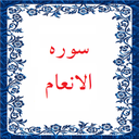 سوره انعام