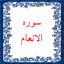 سوره انعام