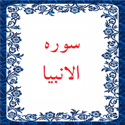 سوره الانبیا