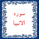 سوره الانبیا