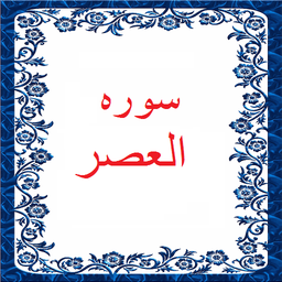 سوره العصر