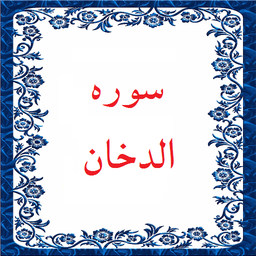 سوره الدخان