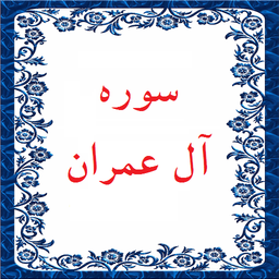 سوره آل عمران