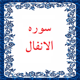 سوره الانفال