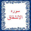 سوره الانشقاق
