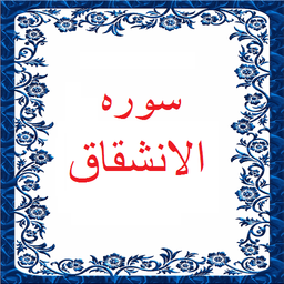 سوره الانشقاق