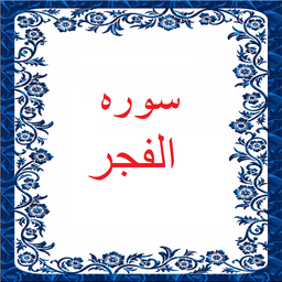 سوره الفجر