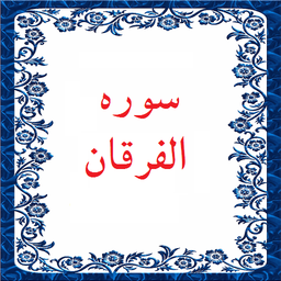 سوره الفرقان